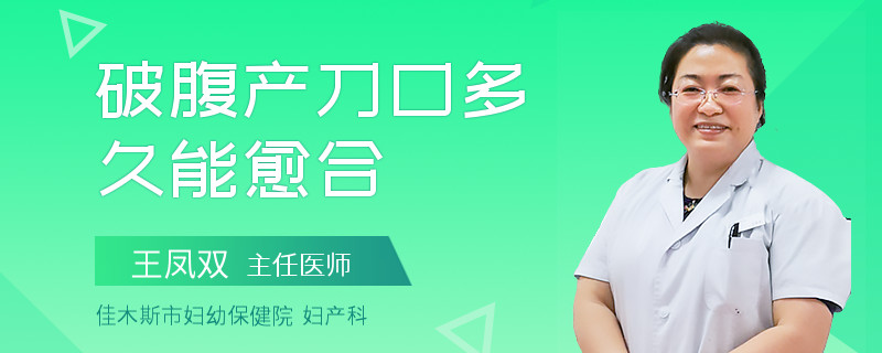 破腹产刀口多久能愈合