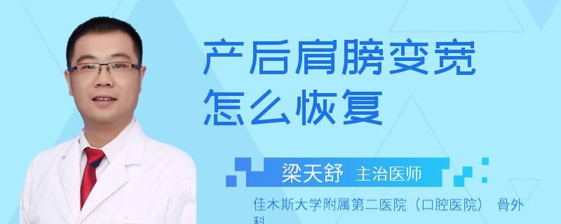 产后肩膀变宽怎么恢复