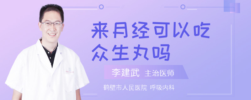 来月经可以吃众生丸吗