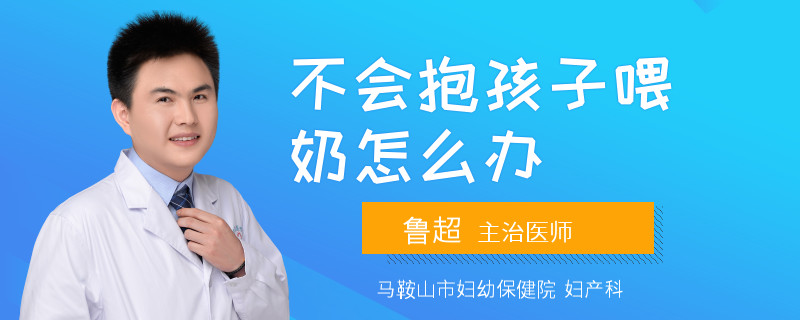 不会抱孩子喂奶怎么办