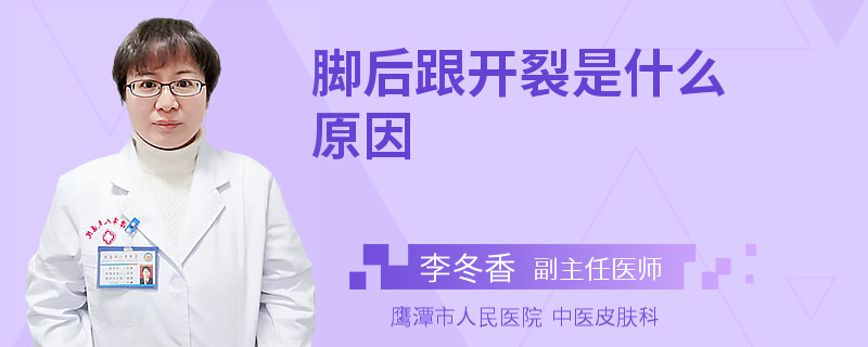 脚后跟开裂是什么原因