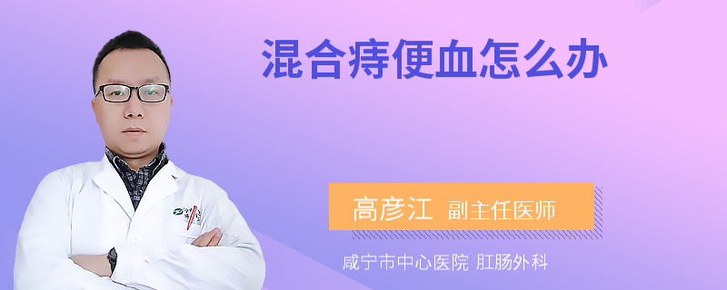 混合痔便血怎么办