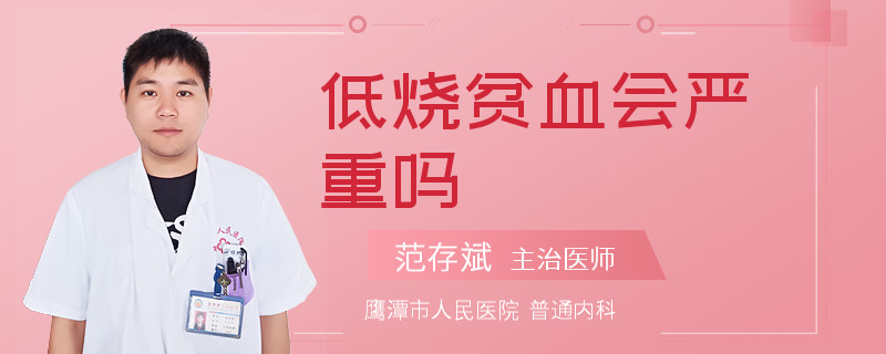 低烧贫血会严重吗