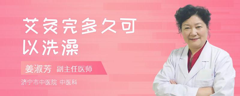 艾灸完多久可以洗澡