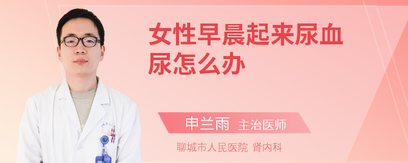 女性早晨起来尿血尿怎么办