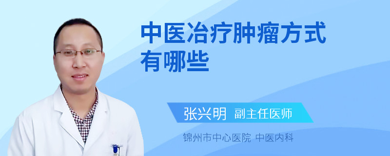 中医冶疗肿瘤方式有哪些
