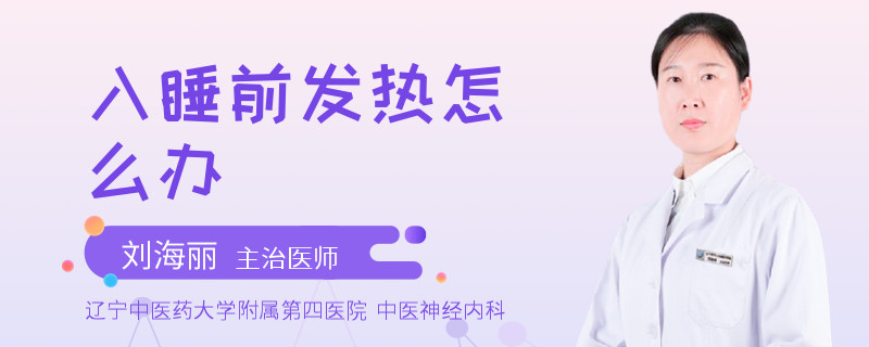 入睡前发热怎么办