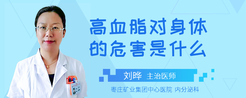 高血脂对身体的危害是什么