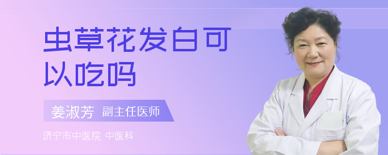 虫草花发白可以吃吗