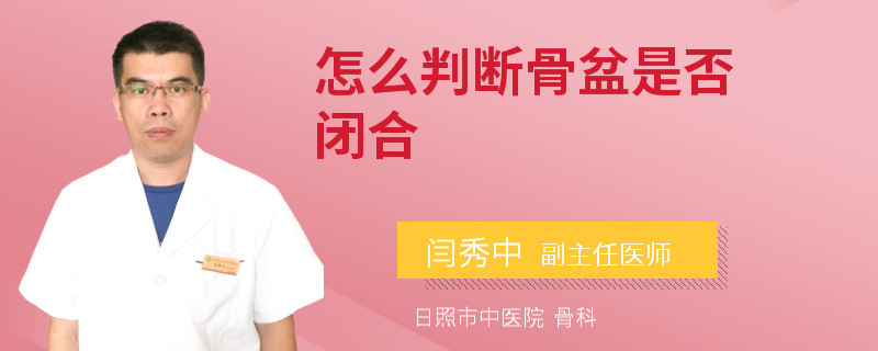 怎么判断骨盆是否闭合