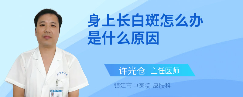 身上长白斑怎么办是什么原因