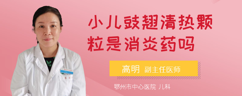小儿豉翘清热颗粒是消炎药吗