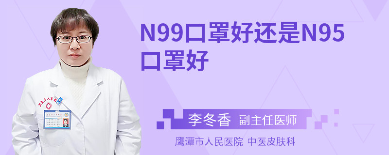 N99口罩好还是N95口罩好