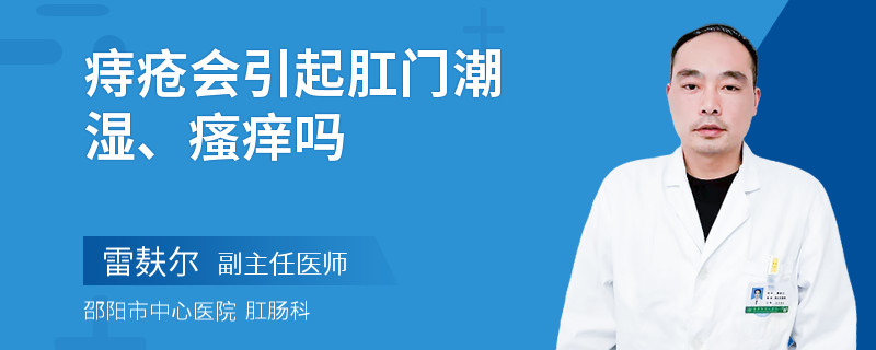 痔疮会引起肛门潮湿、瘙痒吗