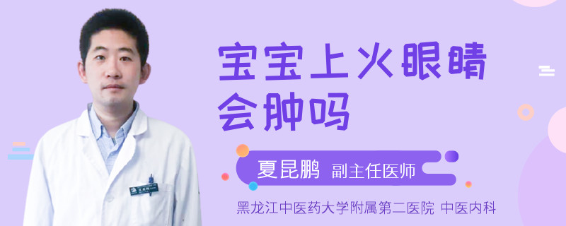 宝宝上火眼睛会肿吗