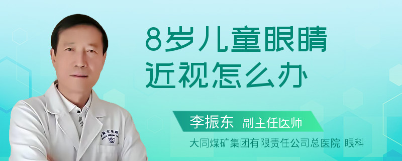 8岁儿童眼睛近视怎么办