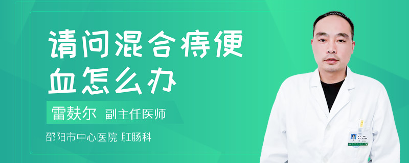 请问混合痔便血怎么办