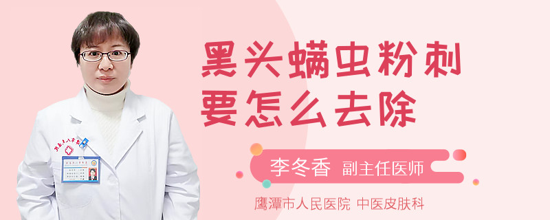 黑头螨虫粉刺要怎么去除