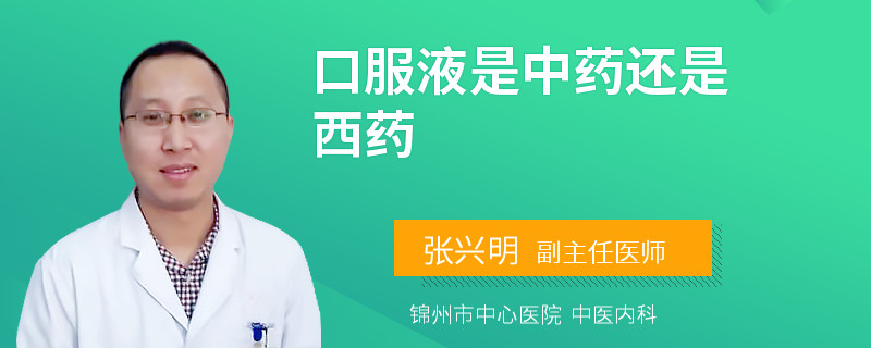 口服液是中药还是西药