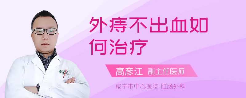 外痔不出血如何治疗