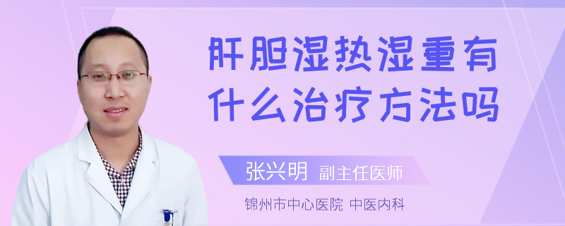 肝胆湿热湿重有什么治疗方法吗