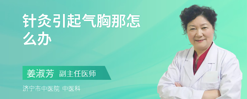 针灸引起气胸那怎么办