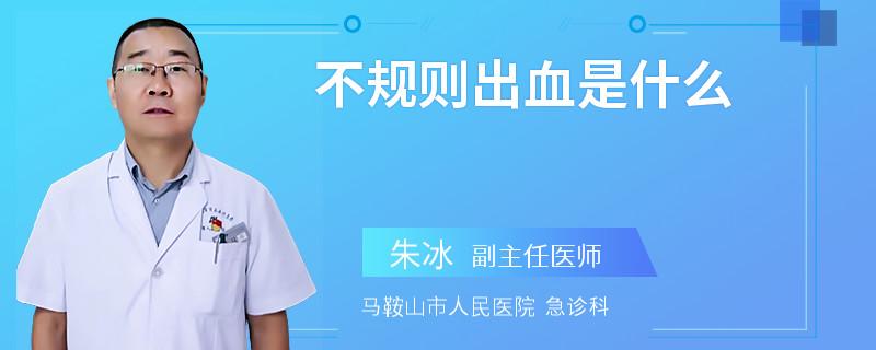 不规则出血是什么