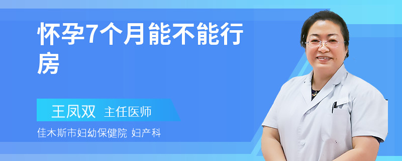怀孕7个月能不能行房