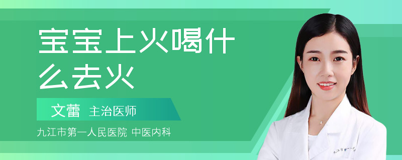 宝宝上火喝什么去火