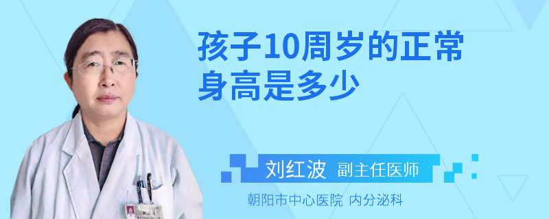 孩子10周岁的正常身高是多少