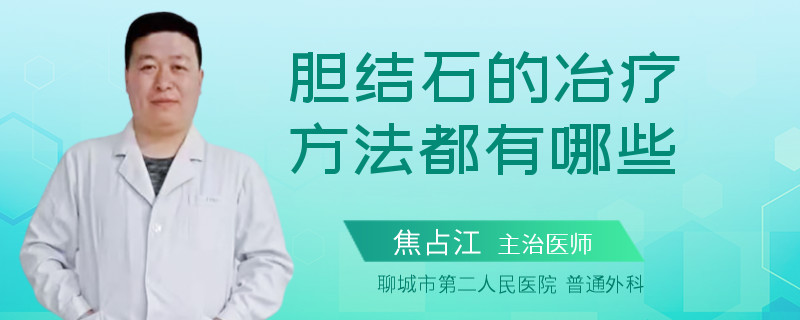 胆结石的冶疗方法都有哪些