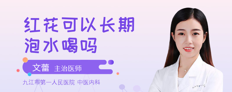 红花可以长期泡水喝吗