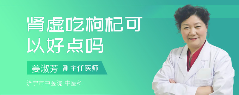 肾虚吃枸杞可以好点吗