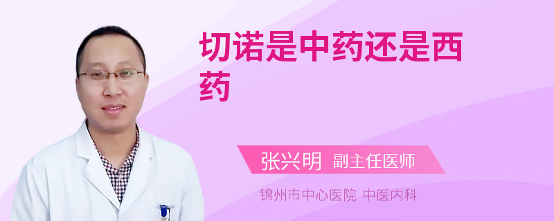 切诺是中药还是西药