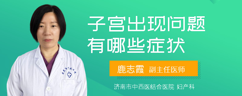 子宫出现问题有哪些症状