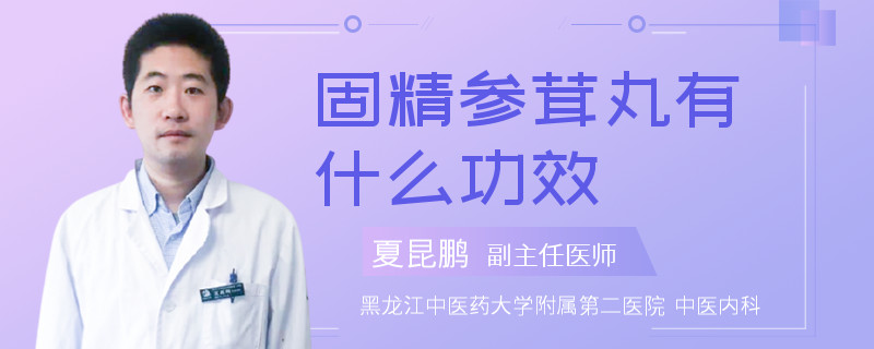 固精参茸丸有什么功效