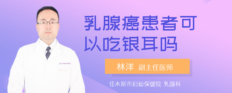 乳腺癌患者可以吃银耳吗