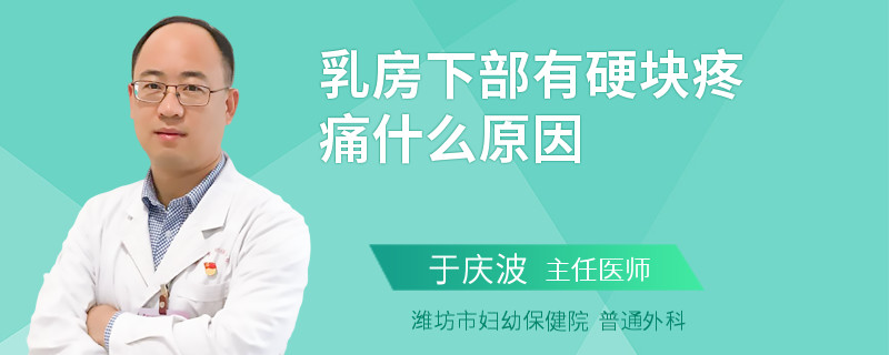 乳房下部有硬块疼痛什么原因