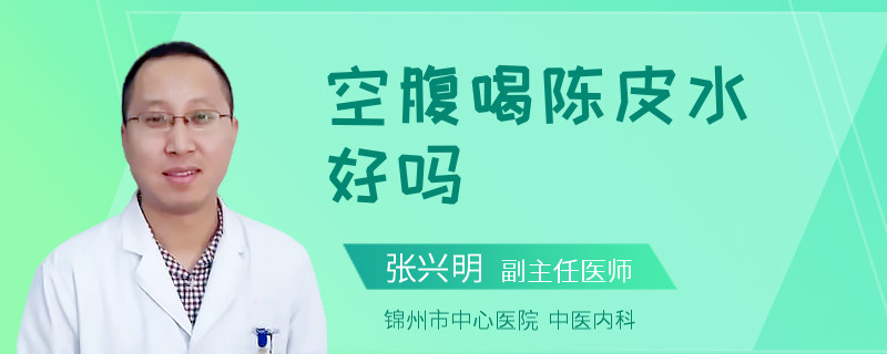 空腹喝陈皮水好吗