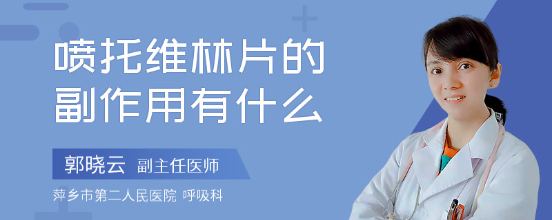 喷托维林片的副作用有什么