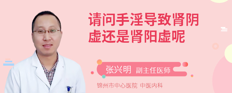 请问手淫导致肾阴虚还是肾阳虚呢