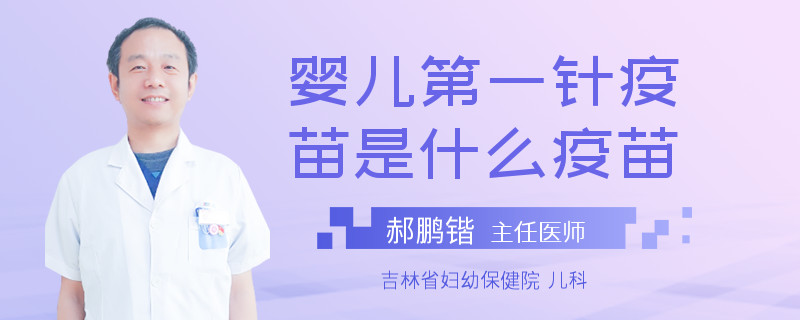 婴儿第一针疫苗是什么疫苗