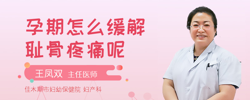 孕期怎么缓解耻骨疼痛呢