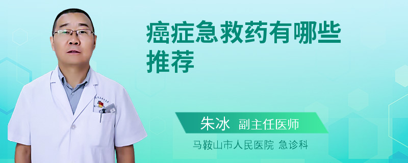 癌症急救药有哪些推荐
