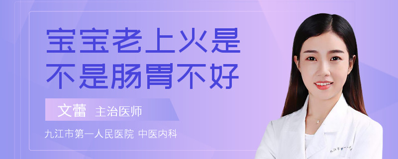 宝宝老上火是不是肠胃不好