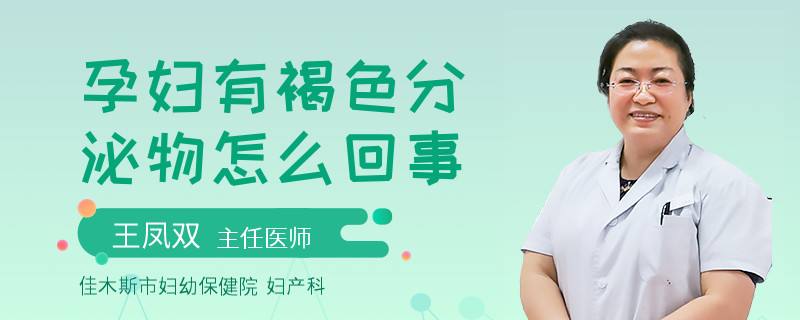 孕妇有褐色分泌物怎么回事