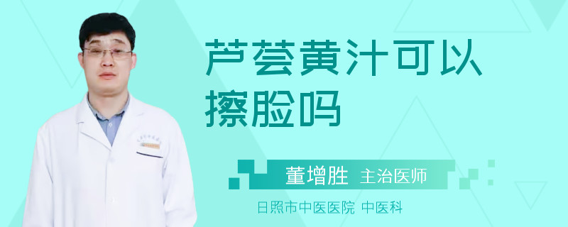 芦荟黄汁可以擦脸吗