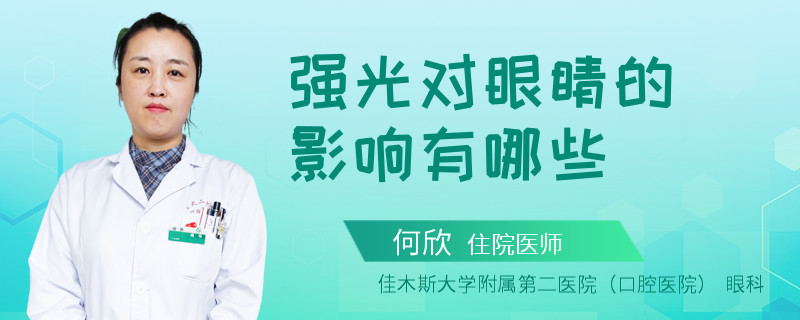 强光对眼睛的影响有哪些