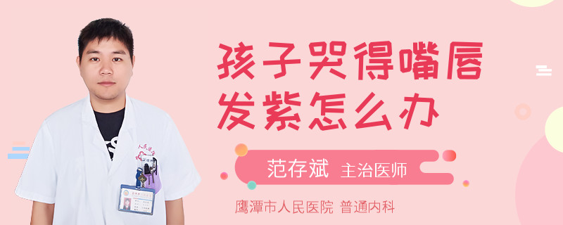 孩子哭得嘴唇发紫怎么办