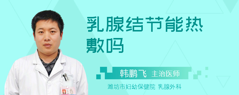 乳腺结节能热敷吗